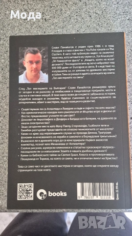 Топ мистериите на света, снимка 2 - Художествена литература - 54560378
