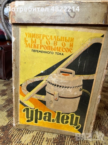 Съветска прахосмукачка Уралец работеща