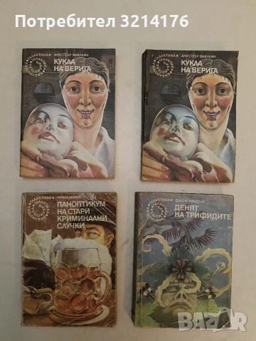 Кукла на верига - Алистър Маклейн