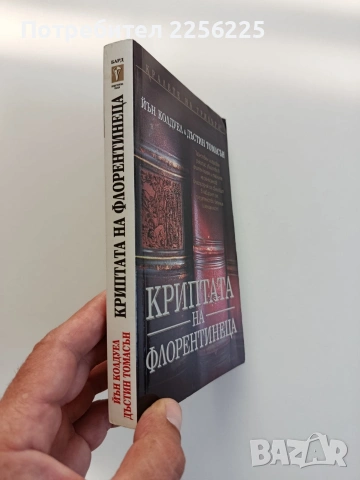 Криптата на флорентинеца, снимка 5 - Художествена литература - 55178598
