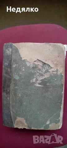 Стара руска книга,1870г,барон Н.А.Корф