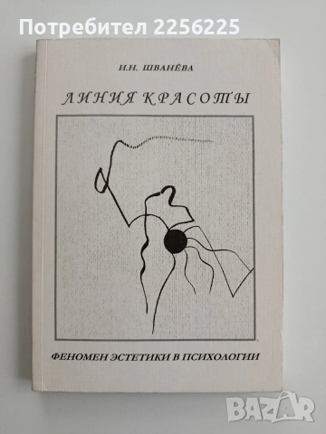 Линия на красотата - Феноменът на естетиката в психологията