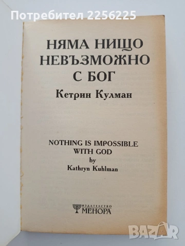 Няма нищо невъзможно с Бог, снимка 5 - Художествена литература - 54928571
