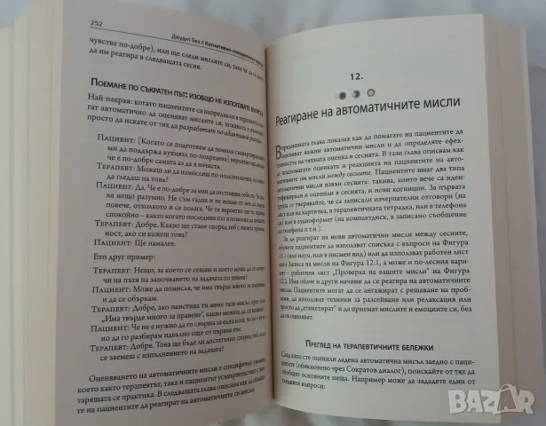 Книга Когнитивно-поведенческа терапия, снимка 4 - Специализирана литература - 55415127