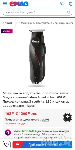 Машинка за подстригване за глава, тяло и брада Valera , снимка 2 - Машинки за подстригване - 53960289