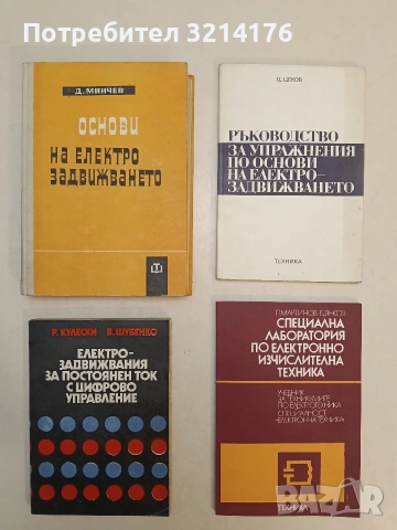 Основи на електрозадвижването - Диньо Минчев (1973, Отлично състояние)