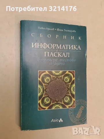 Сборник: Информатика с Паскал. В примери, тестове и задачи - Павел Азълов, Фани Златарова (2001)