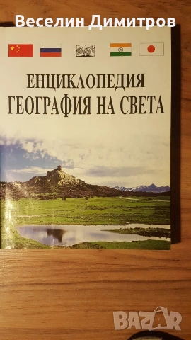 География на света, снимка 4 - Енциклопедии, справочници - 54450214