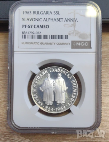 5 лева 1963 година Славянска писменост PF67 CAMEO NGC