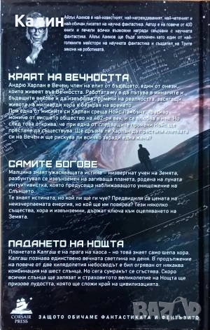 Краят на вечността / Самите богове / Падането на нощта-Айзък Азимов, снимка 2 - Художествена литература - 54741976