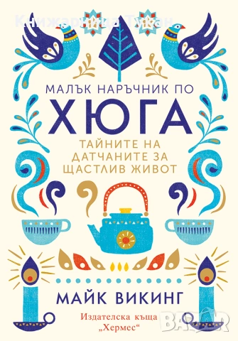 Малък наръчник по хюга