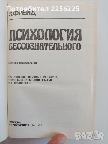 Психология на безсъзнателното, снимка 4 - Специализирана литература - 55538205