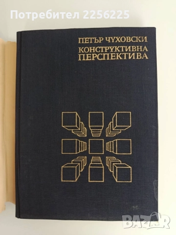 Конструктивна перспектива, снимка 10 - Специализирана литература - 55136446