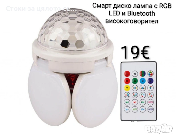 Смарт диско лампа с RGB LED и Bluetooth високоговорител