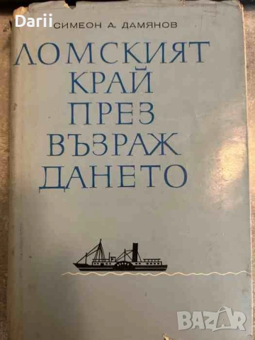 Ломският край през Възраждането Икономически живот и политически борби- Симеон Дамянов