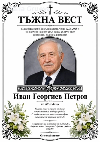 Некролози по поръчка, НЕКРОЛОГ, снимка 7 - Траурни и погребални услуги - 54869462