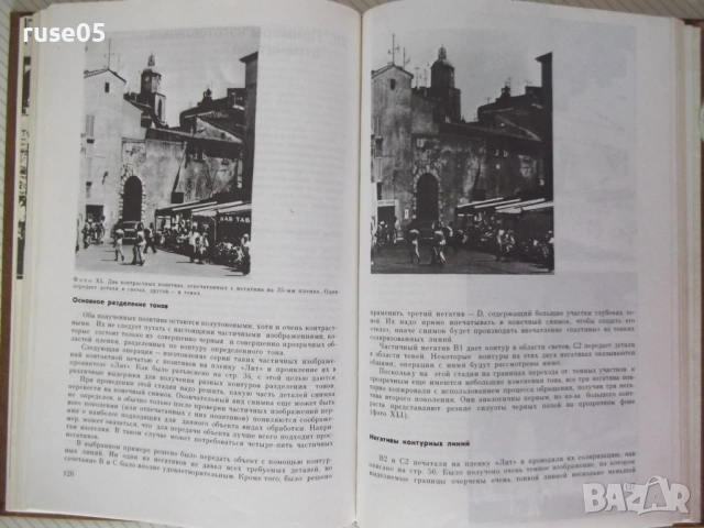 Книга "Творческие методы печати в фотографии-Г.Вудхед"-184ст, снимка 7 - Специализирана литература - 54320521