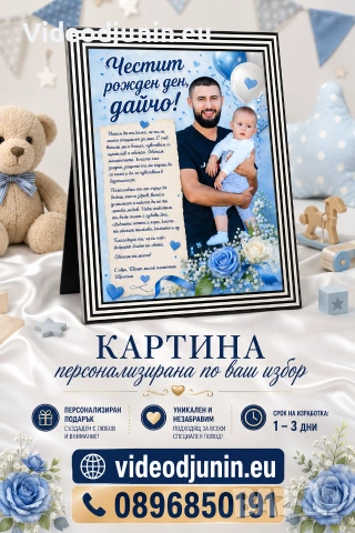 Картина със снимка и текст- пожелание