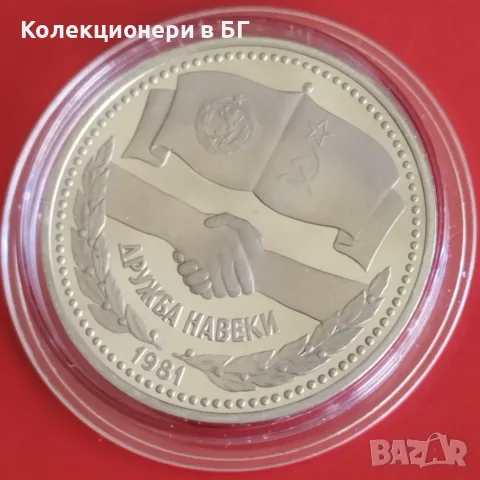 1 РУБЛА 1981 ГОДИНА ‼PROOF‼ ДРУЖБА НАВЕКИ, снимка 4 - Нумизматика и бонистика - 55331821