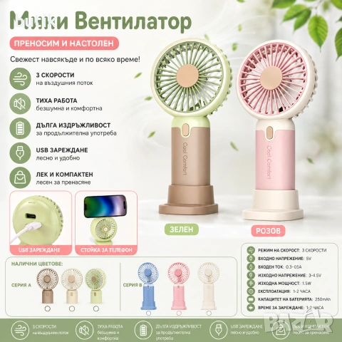 Мини вентилатор Cool Comfort USB с поставка различни цветове