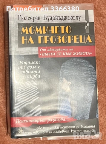  Момичето на прозореца - Гюлсерен Будайъджъоглу