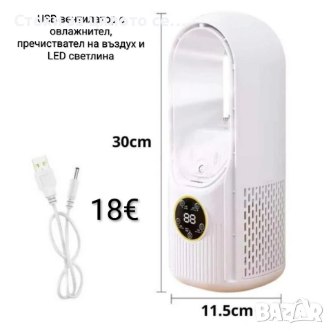 USB вентилатор с овлажнител, пречиствател на въздух и LED светлина