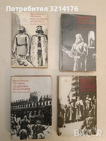 Тетралогия "Асеневци" - Фани Попова-Мутафова (Отлично състояние)