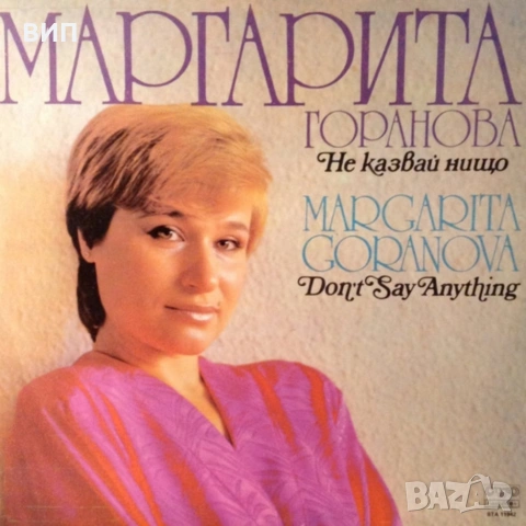 Маргарита Горанова-три грамофонни плочи, снимка 2 - Грамофонни плочи - 54549921