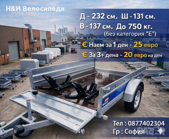 Ремарке под наем гр. София 