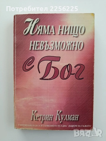 Няма нищо невъзможно с Бог