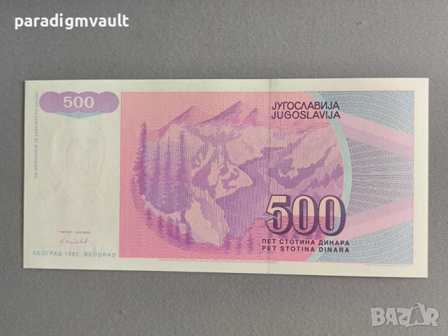 Банкнотa - Югославия - 500 динара UNC | 1992г., снимка 2 - Нумизматика и бонистика - 54810779