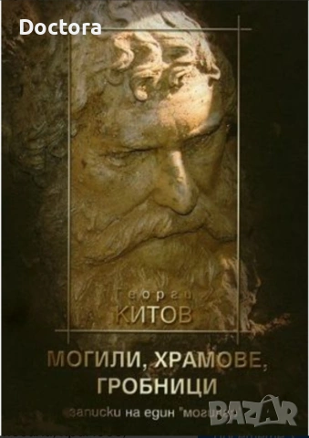 МОГИЛИ, ХРАМОВЕ, ГРОБНИЦИ  /ЗАПИСКИ НА ЕДИН МОГИЛАР/