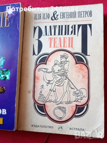 Книги-Зл. телец и Дванадесетте стола, снимка 2 - Художествена литература - 54492398