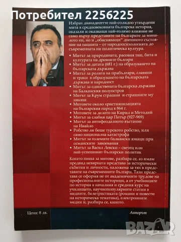 12 Мита в българската история, снимка 7 - Художествена литература - 54015330