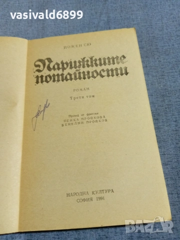 Йожен Сю - Парижките потайности 3, снимка 4 - Художествена литература - 55239425