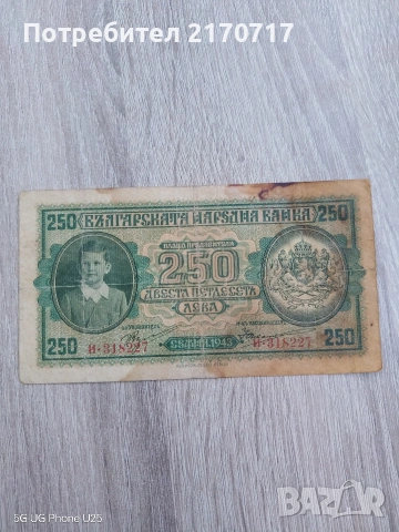 Банкнота 250 лева 1943 година