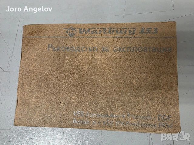 Ръководство за експлоатация на Wartburg 353