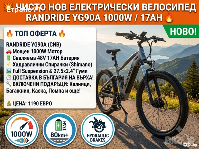 Електрическо колело RANDRIDE YG90A 1000W