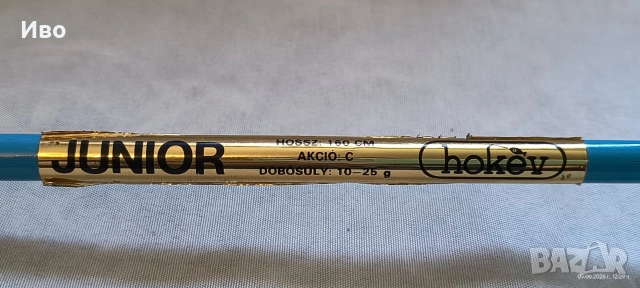 Ретро въдица Hokév Junior (160 см, 10-25 г) – НОВА / КОЛЕКЦИОНЕРСКА made in Hungary , снимка 9 - Колекции - 54833192