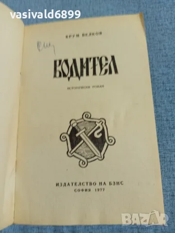 Крум Велков - Водител , снимка 4 - Българска литература - 55372309