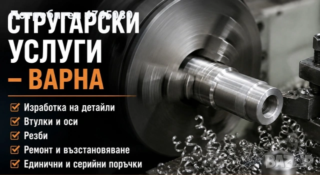 Стругарски услуги Варна 