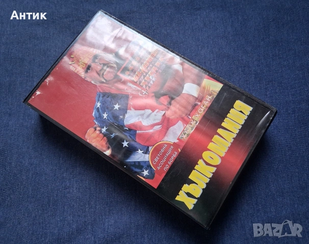 Видеокасети VHS Кеч Мания за Барба Кеч Хълкомания, снимка 8 - Други жанрове - 54430123