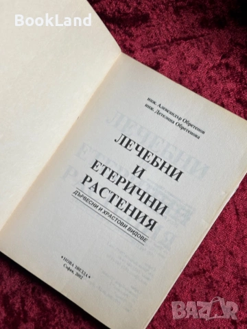 Лечебни и етерични растения| Дървесни и храстови видове, снимка 6 - Специализирана литература - 54367973