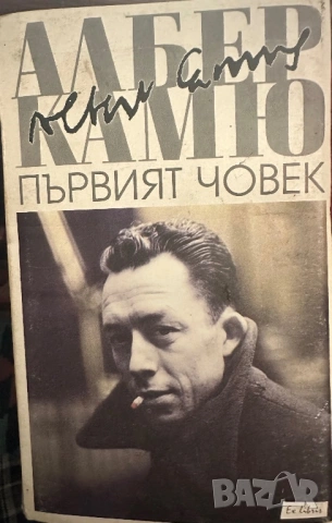 Албер Камю -Първият човек
