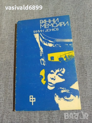 Калин Донков - Ранни мемоари 