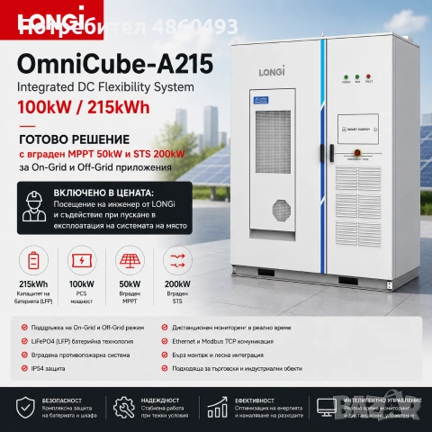 Система за съхранение на енергия LONGi OmniCube-A215 BESS