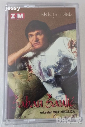 Saban Saulic - Колекция оригинални касети, снимка 17 - Аудио касети - 54418991