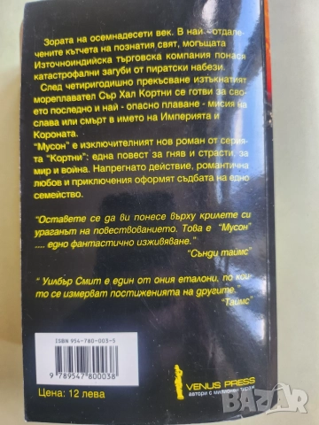 Уилбър Смит - интересният приключенски роман " МУСОН ", запазена книга, снимка 2 - Художествена литература - 55070595