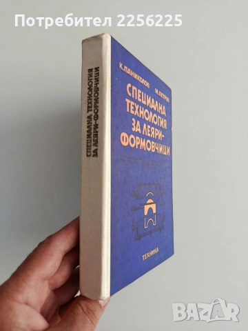 Специална технология за леяри - формовчици , снимка 7 - Специализирана литература - 55177664
