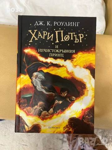 Книги Хари Потър , снимка 5 - Художествена литература - 54504597
